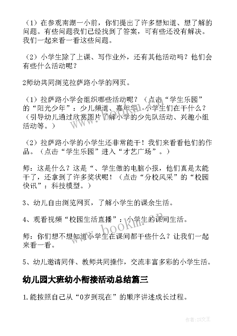 幼儿园大班幼小衔接活动总结 幼儿园大班幼小衔接计划(实用8篇)