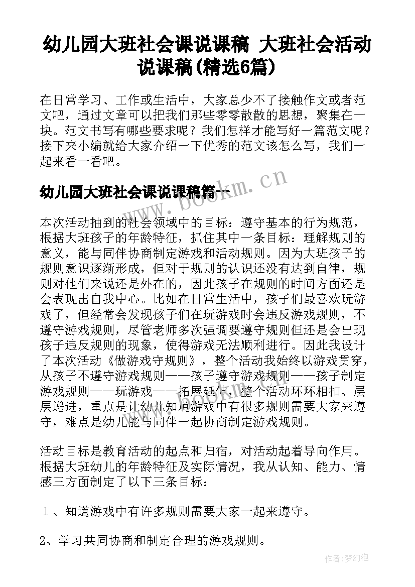 幼儿园大班社会课说课稿 大班社会活动说课稿(精选6篇)