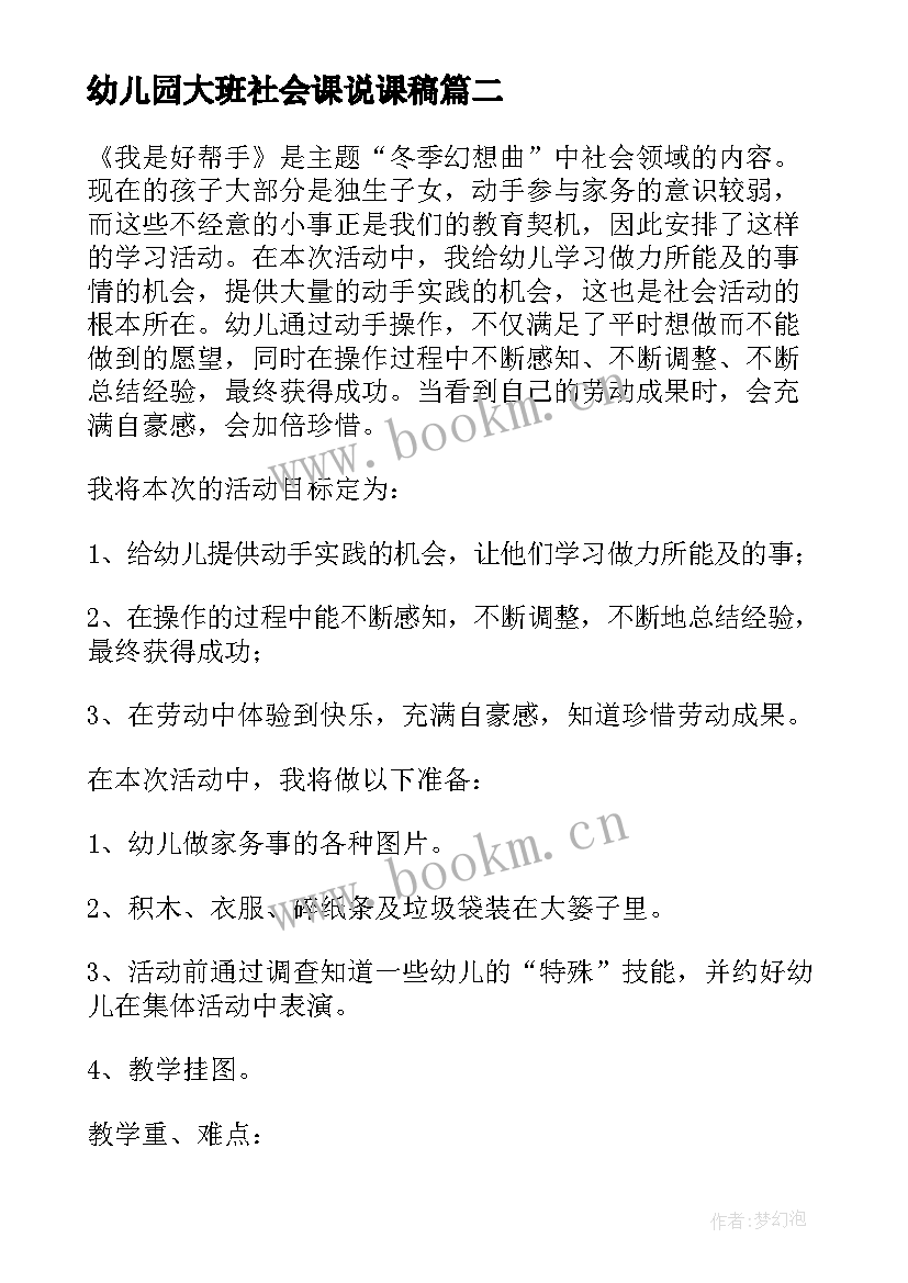 幼儿园大班社会课说课稿 大班社会活动说课稿(精选6篇)