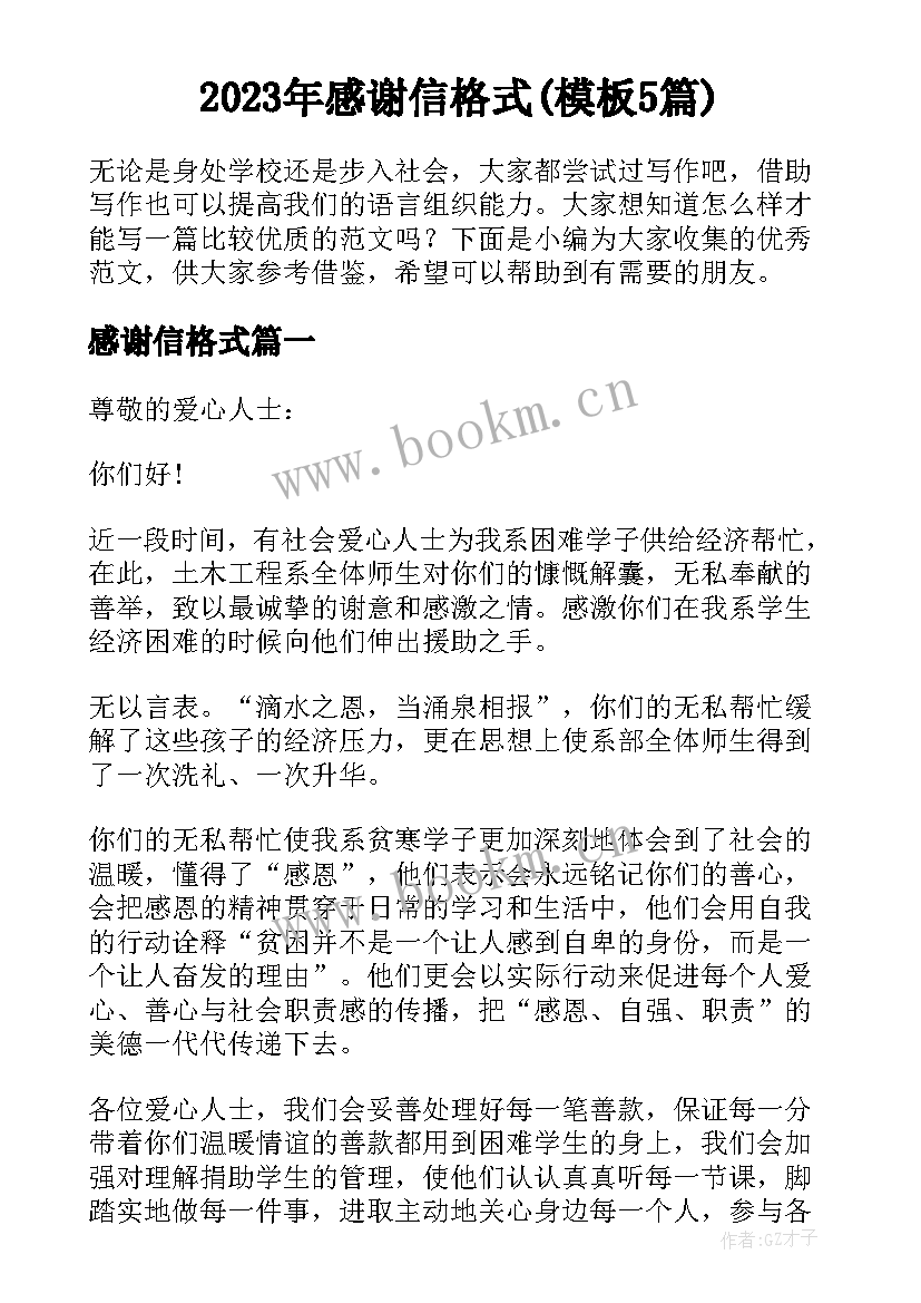 2023年感谢信格式(模板5篇)