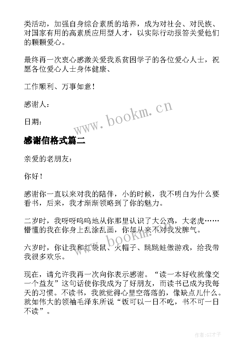 2023年感谢信格式(模板5篇)