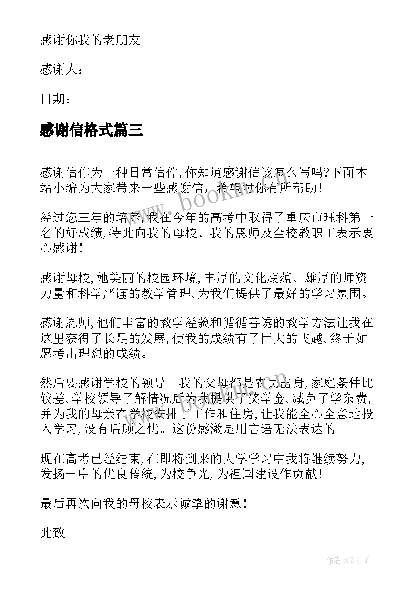 2023年感谢信格式(模板5篇)