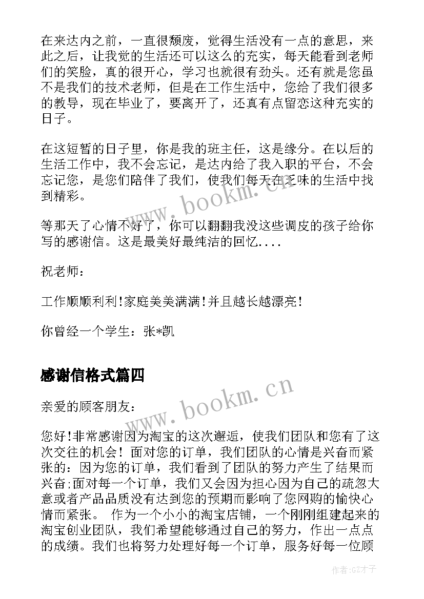 2023年感谢信格式(模板5篇)