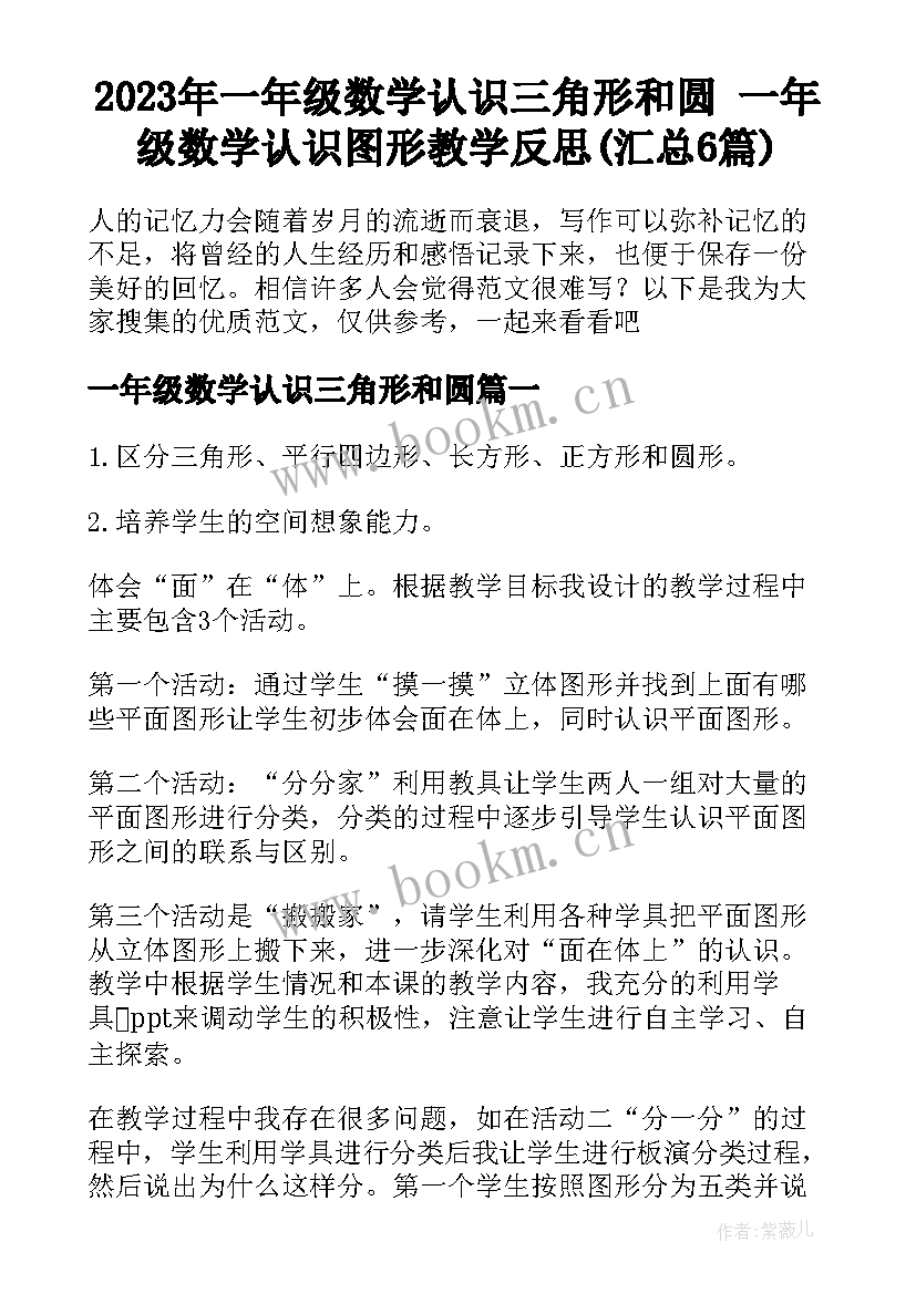 2023年一年级数学认识三角形和圆 一年级数学认识图形教学反思(汇总6篇)