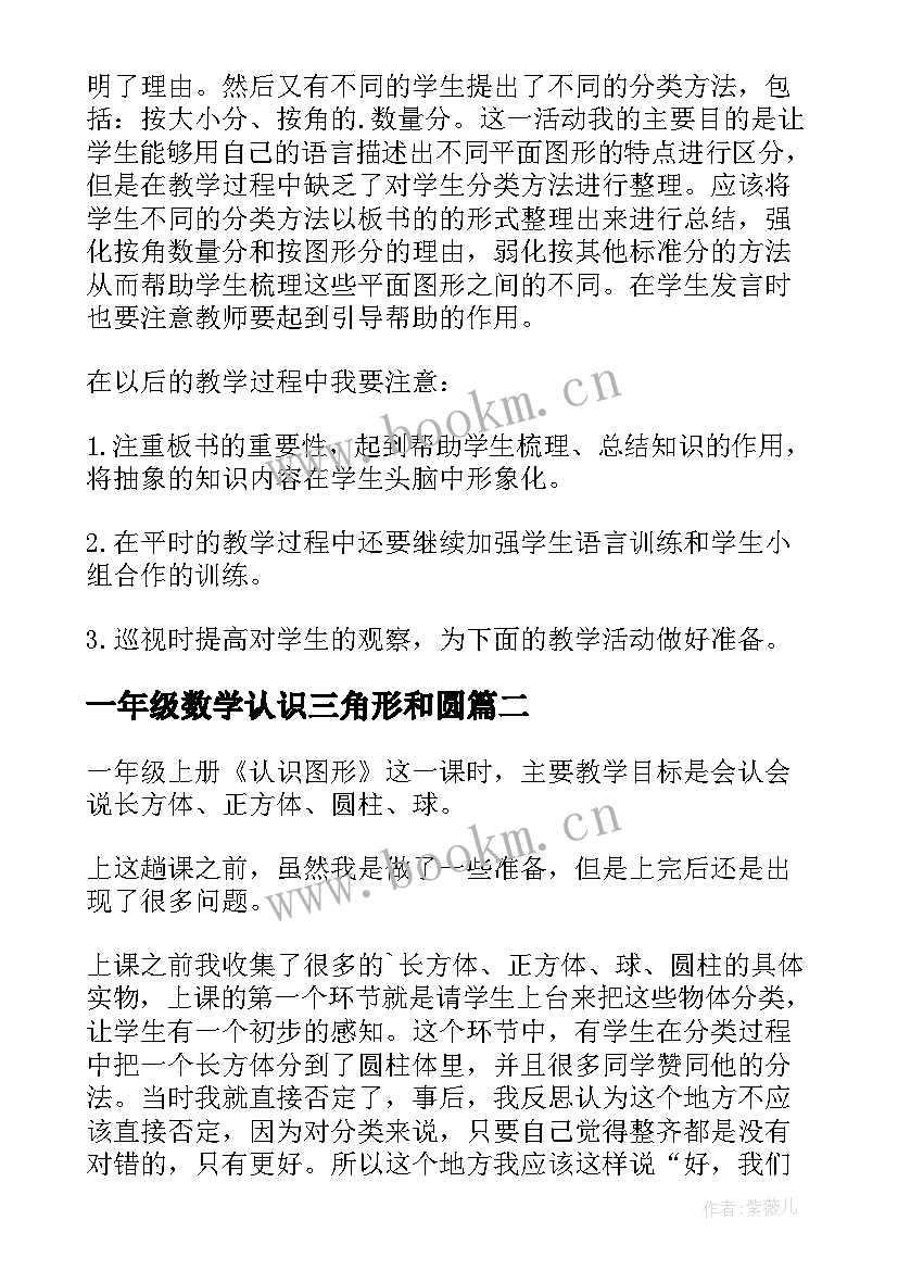 2023年一年级数学认识三角形和圆 一年级数学认识图形教学反思(汇总6篇)