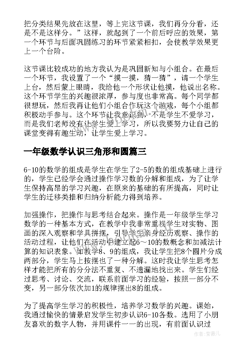 2023年一年级数学认识三角形和圆 一年级数学认识图形教学反思(汇总6篇)