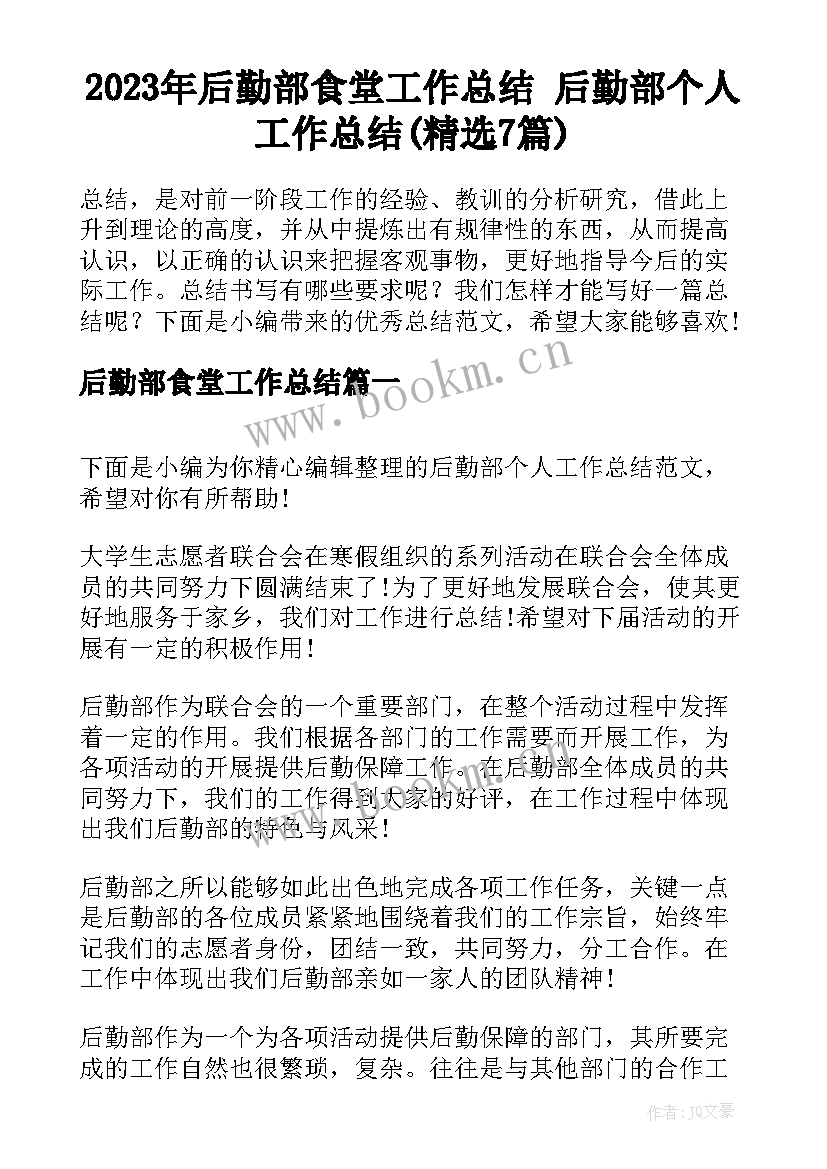 2023年后勤部食堂工作总结 后勤部个人工作总结(精选7篇)