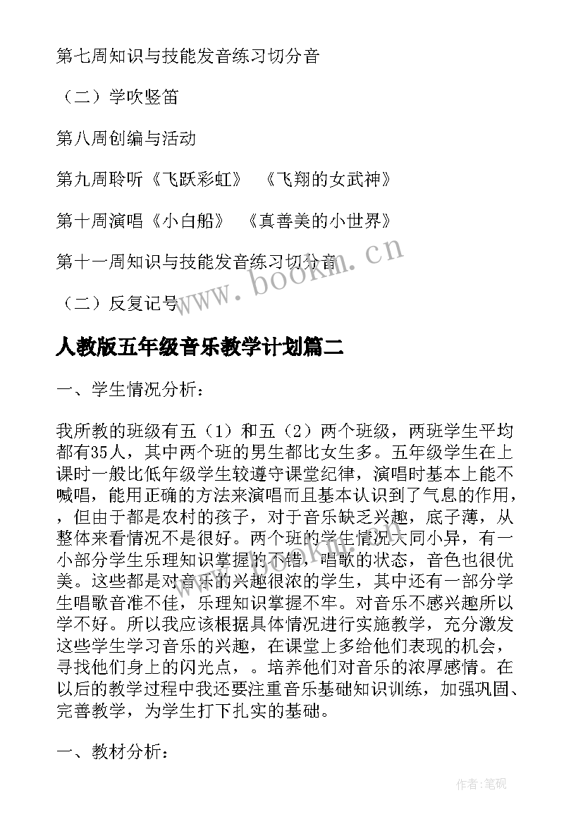 2023年人教版五年级音乐教学计划 五年级音乐教学计划(模板5篇)