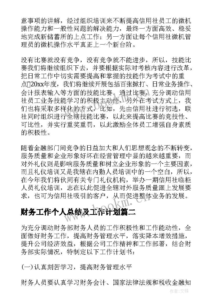 财务工作个人总结及工作计划 财务人员工作计划(模板7篇)