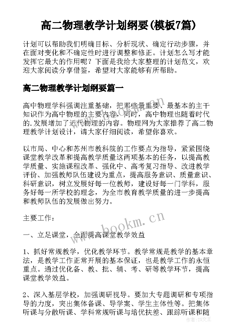 高二物理教学计划纲要(模板7篇)