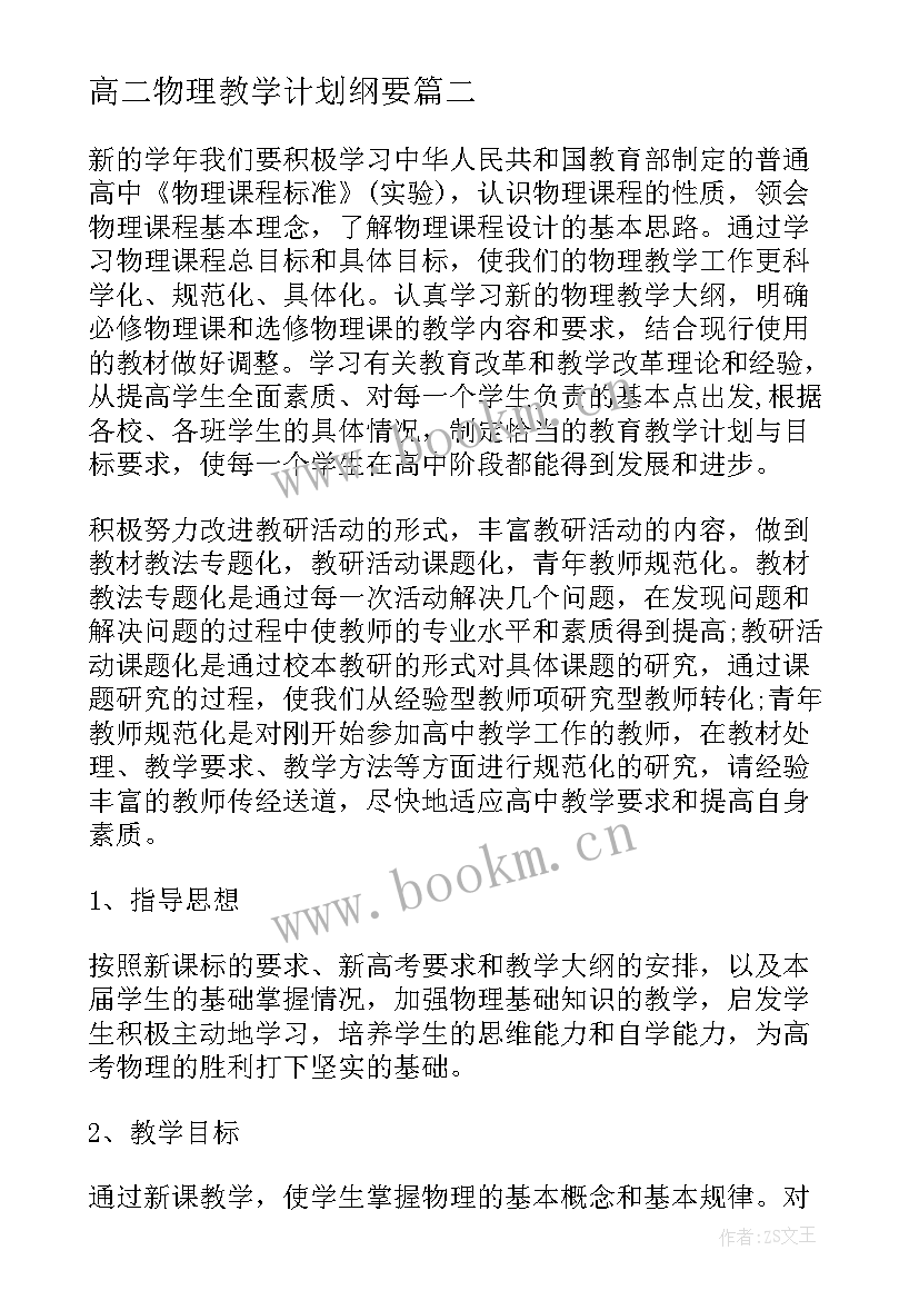 高二物理教学计划纲要(模板7篇)