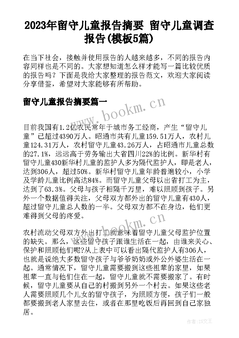 2023年留守儿童报告摘要 留守儿童调查报告(模板5篇)