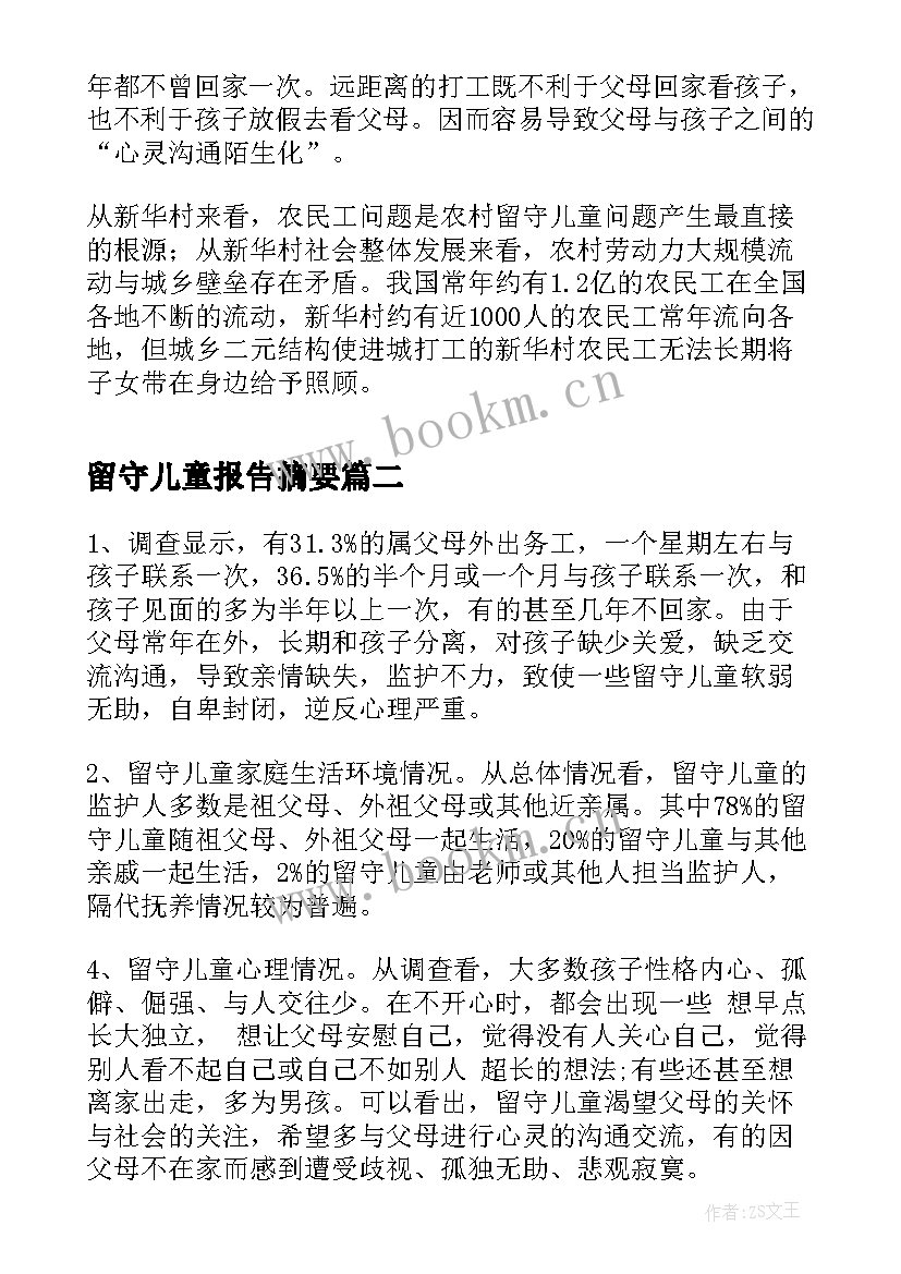 2023年留守儿童报告摘要 留守儿童调查报告(模板5篇)