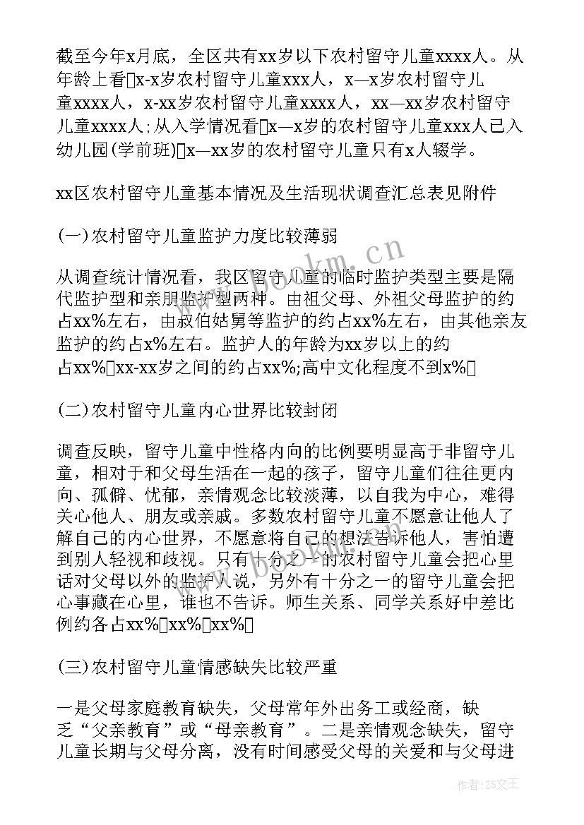 2023年留守儿童报告摘要 留守儿童调查报告(模板5篇)