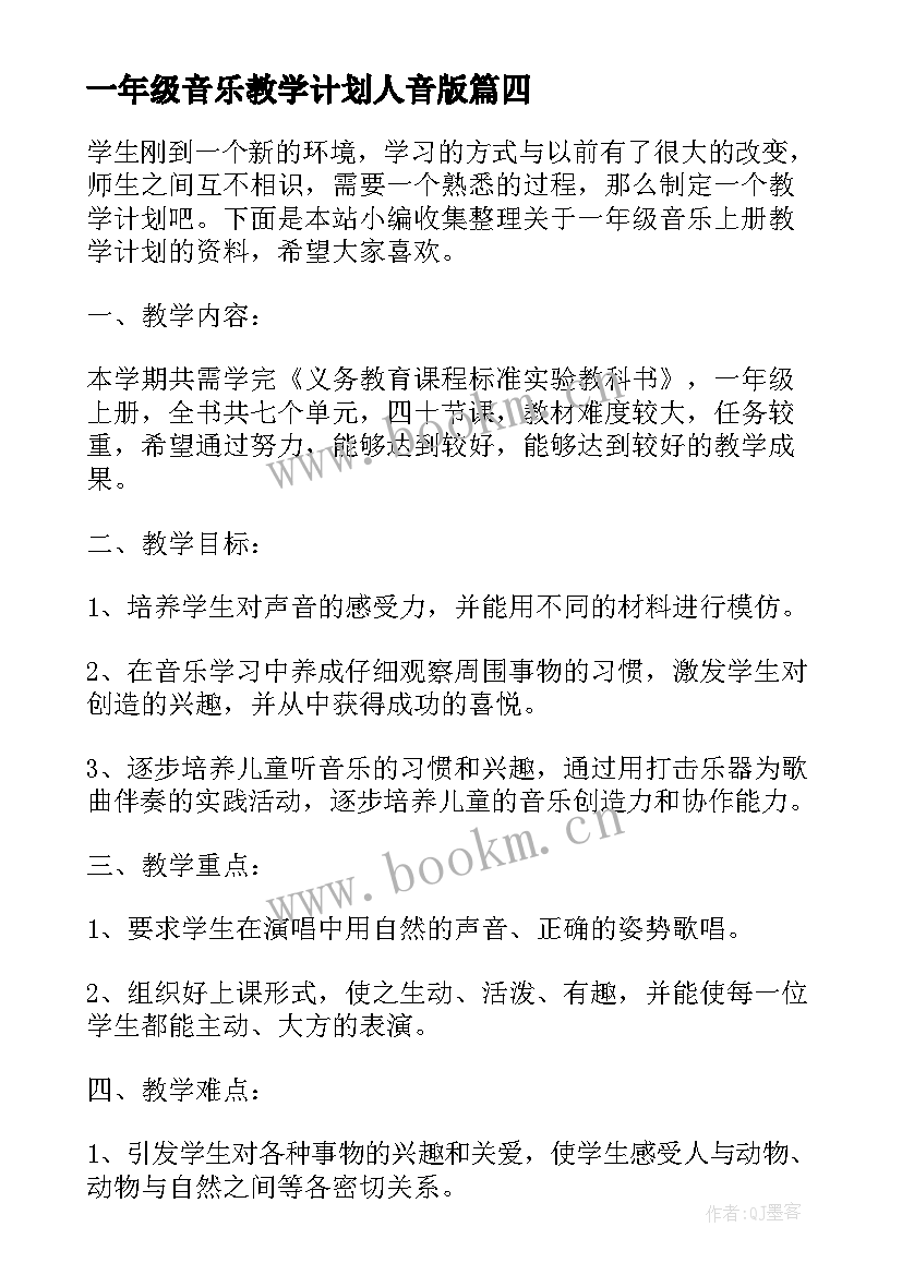 2023年一年级音乐教学计划人音版(大全5篇)