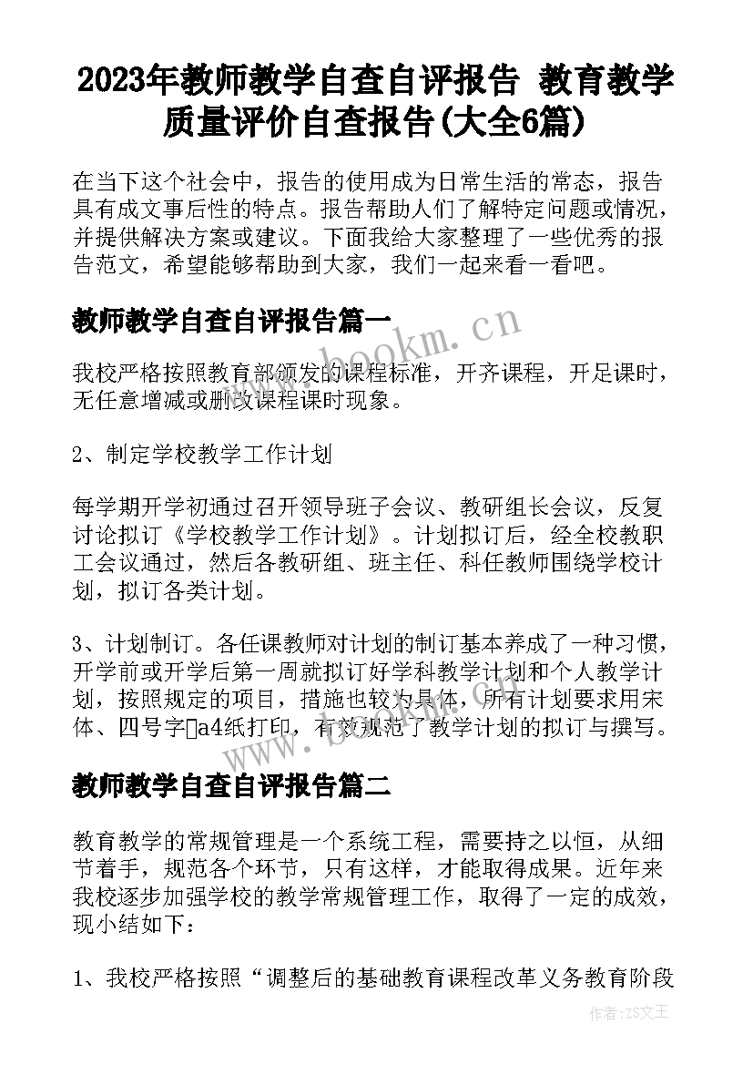 2023年教师教学自查自评报告 教育教学质量评价自查报告(大全6篇)