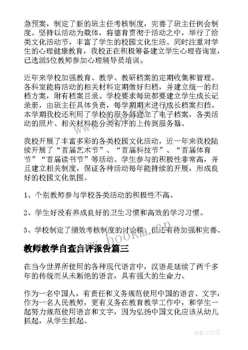 2023年教师教学自查自评报告 教育教学质量评价自查报告(大全6篇)