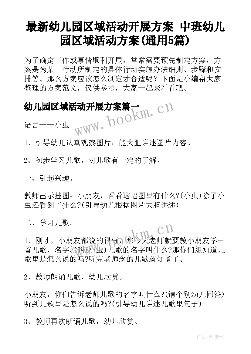 最新幼儿园区域活动开展方案 中班幼儿园区域活动方案(通用5篇)