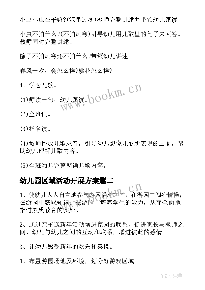 最新幼儿园区域活动开展方案 中班幼儿园区域活动方案(通用5篇)