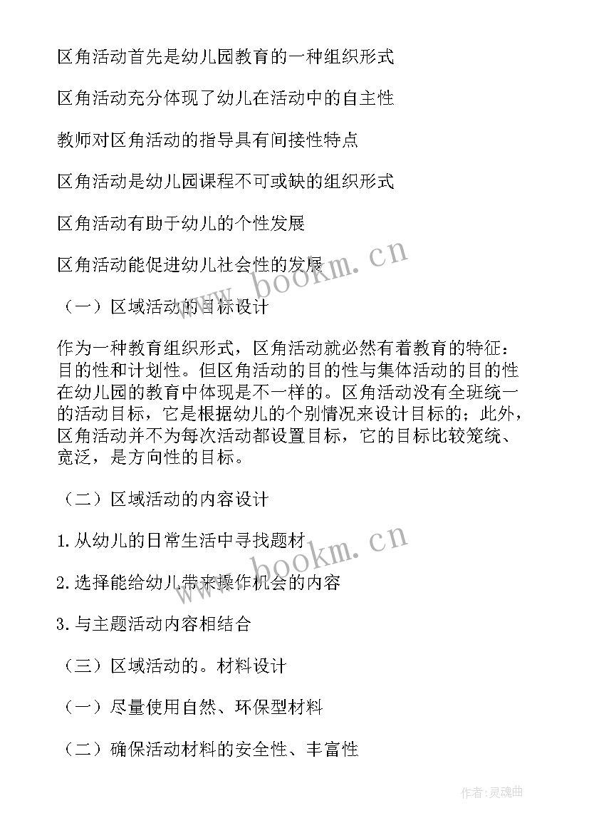 最新幼儿园区域活动开展方案 中班幼儿园区域活动方案(通用5篇)