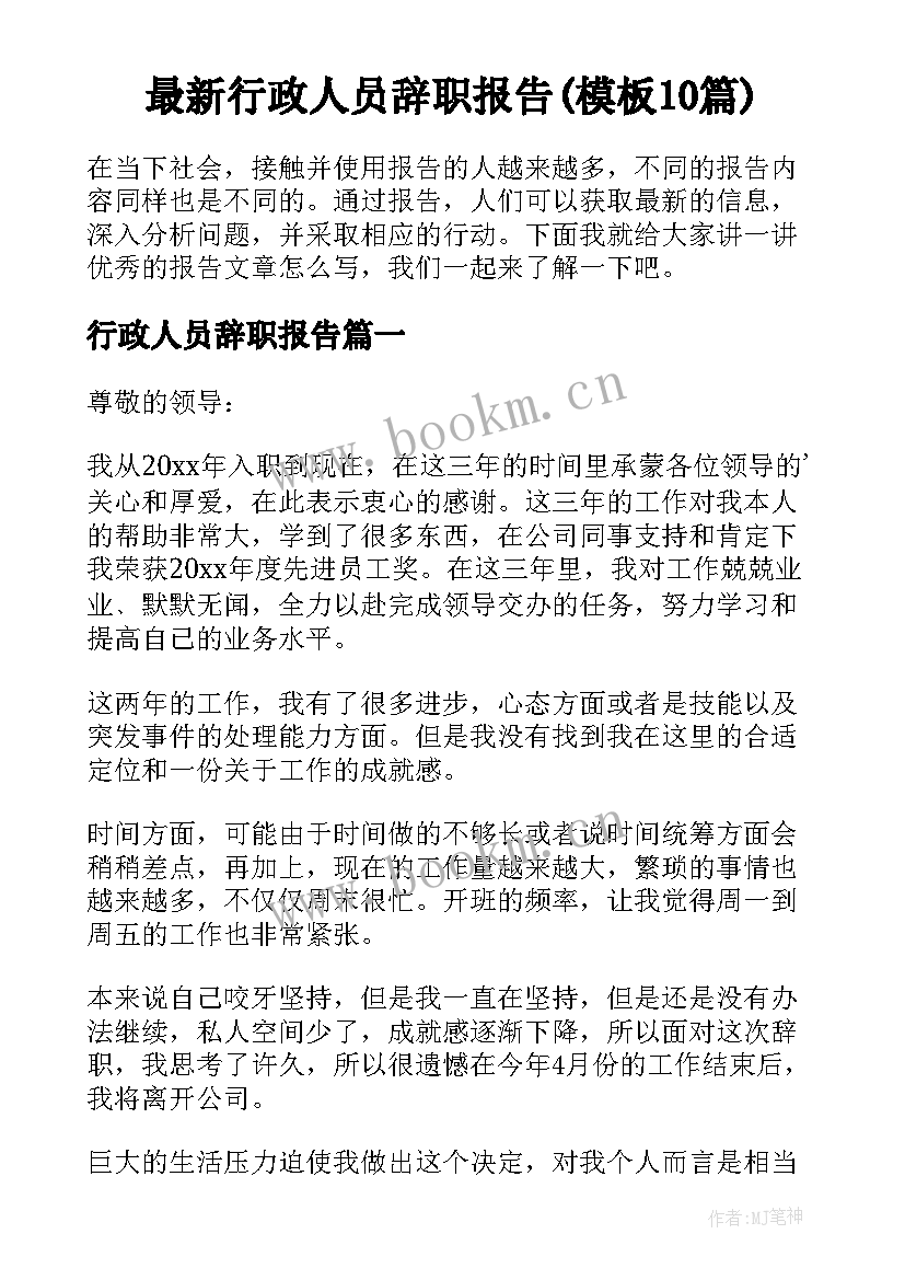 最新行政人员辞职报告(模板10篇)