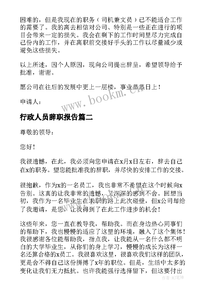 最新行政人员辞职报告(模板10篇)