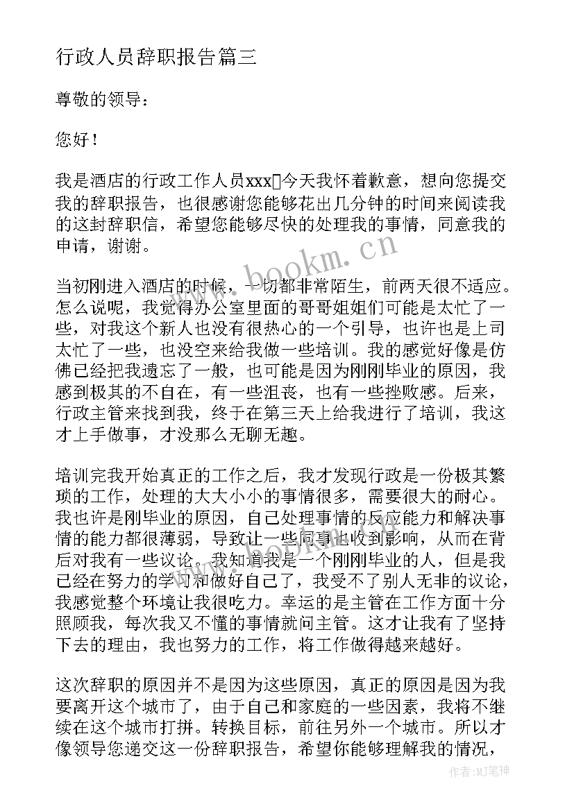 最新行政人员辞职报告(模板10篇)