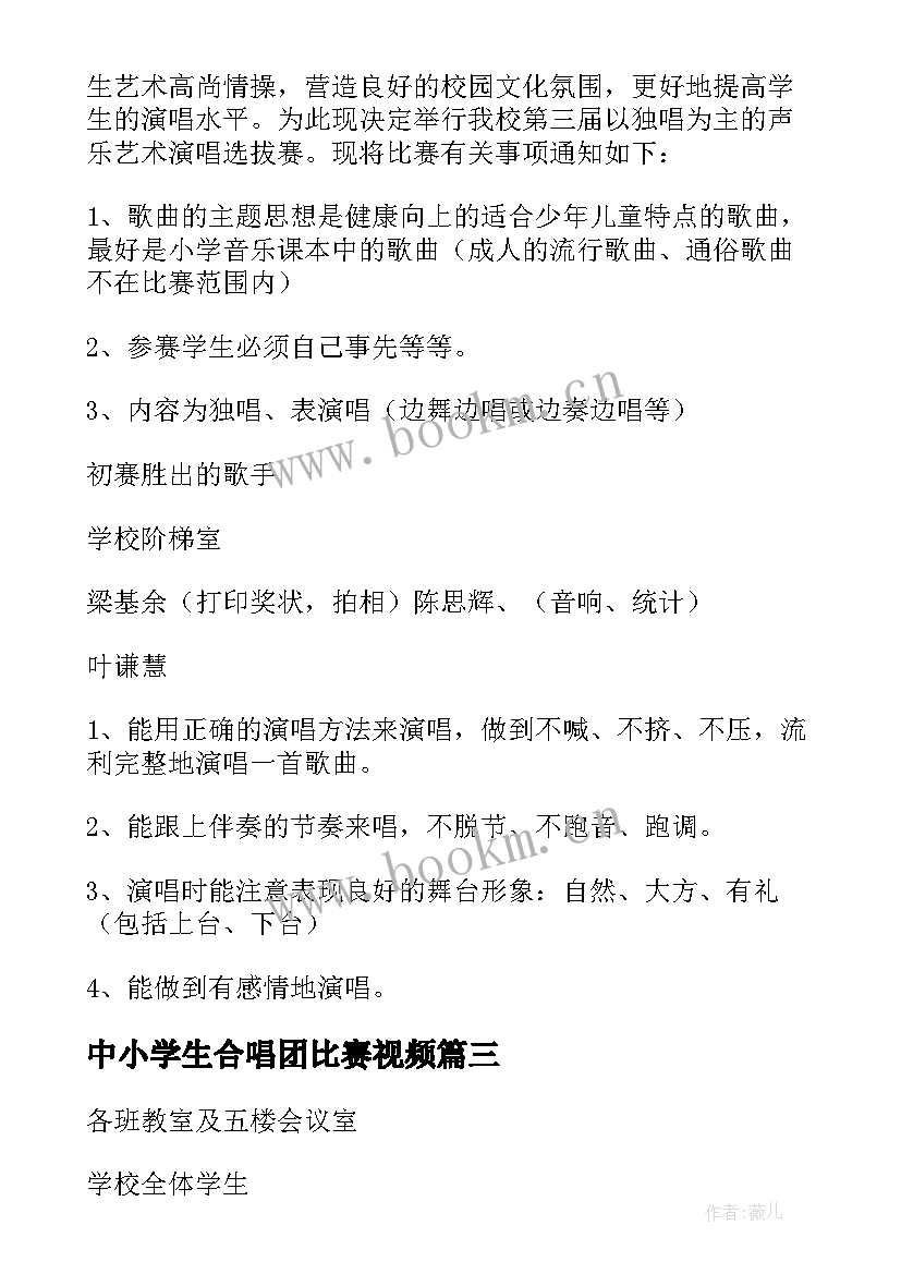 中小学生合唱团比赛视频 合唱比赛活动方案(优质5篇)