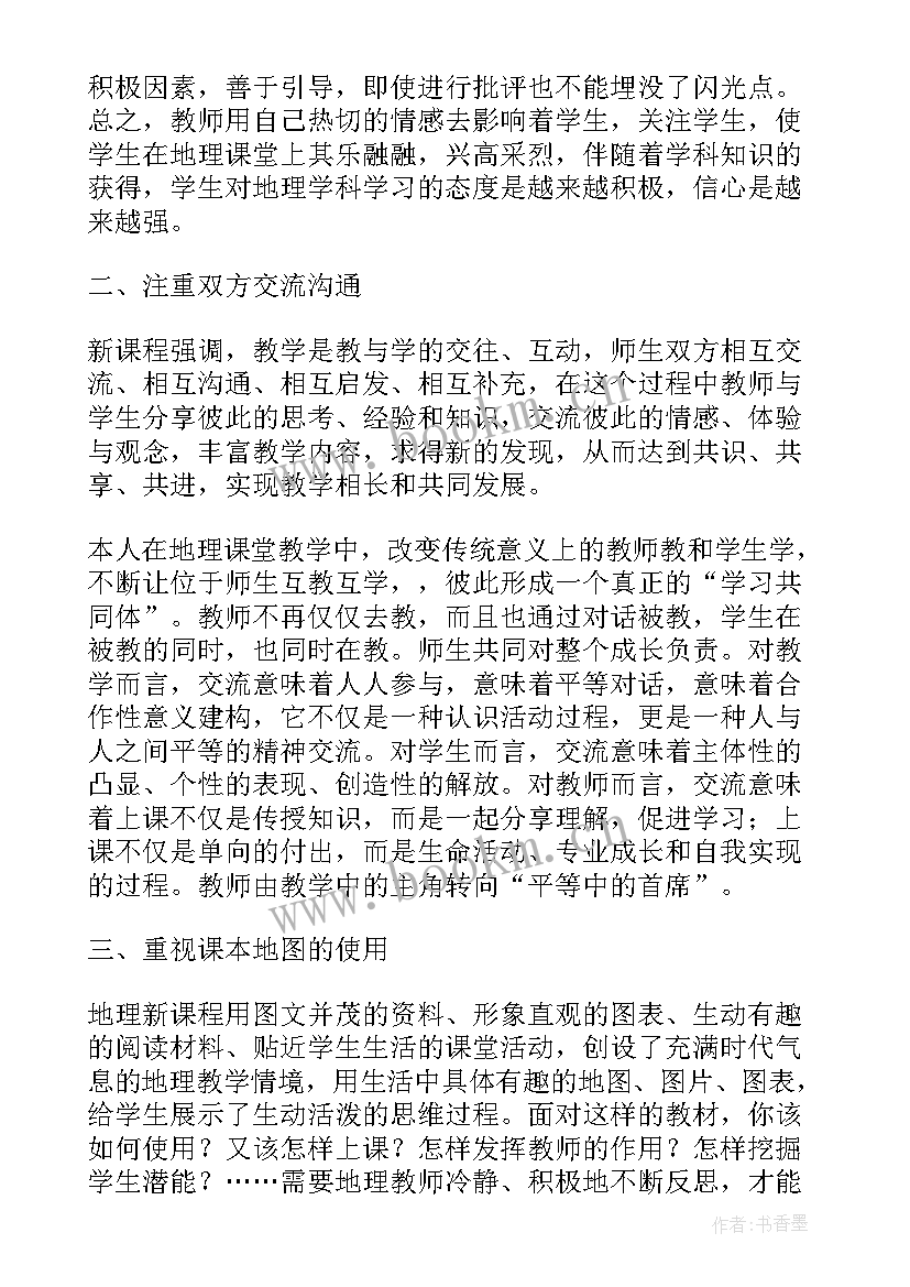 2023年湘教版八年级地理电子课本 八年级地理教学反思(精选9篇)