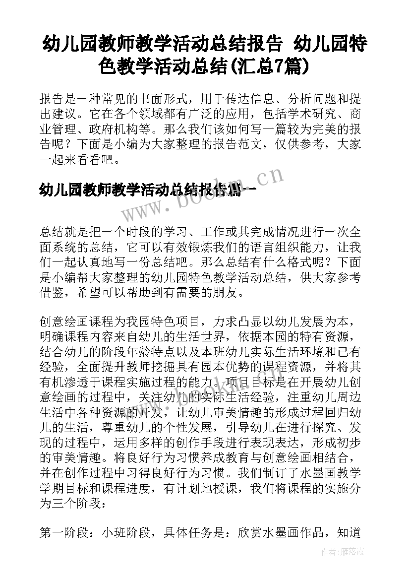 幼儿园教师教学活动总结报告 幼儿园特色教学活动总结(汇总7篇)