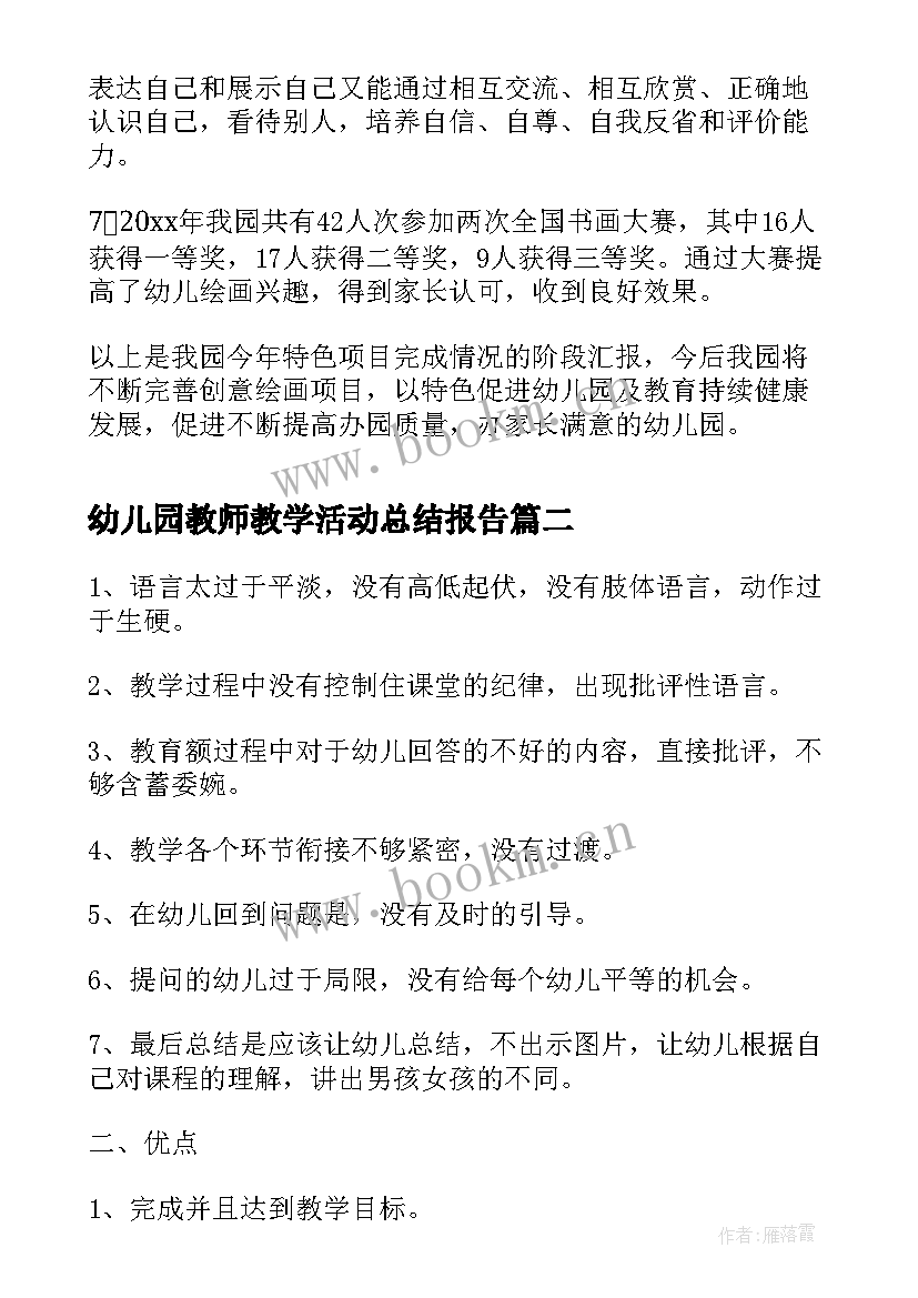 幼儿园教师教学活动总结报告 幼儿园特色教学活动总结(汇总7篇)