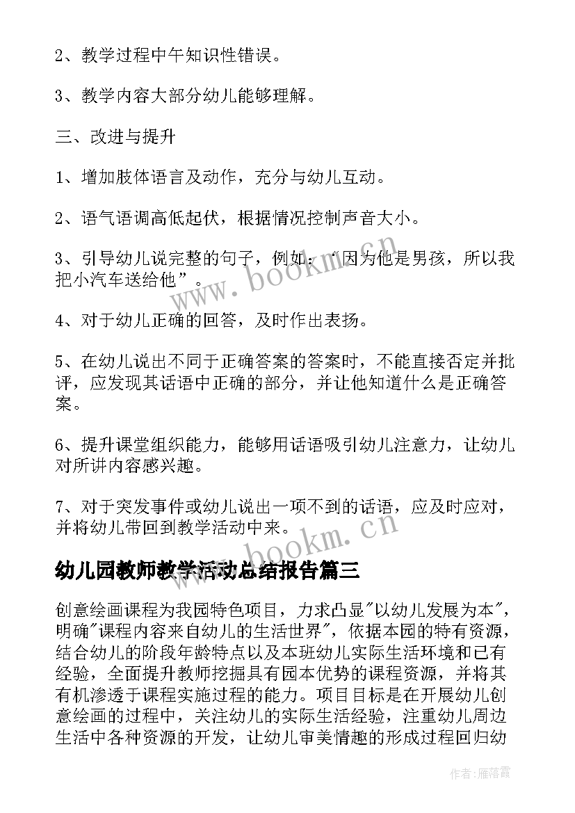 幼儿园教师教学活动总结报告 幼儿园特色教学活动总结(汇总7篇)