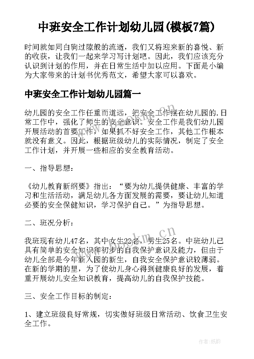 中班安全工作计划幼儿园(模板7篇)