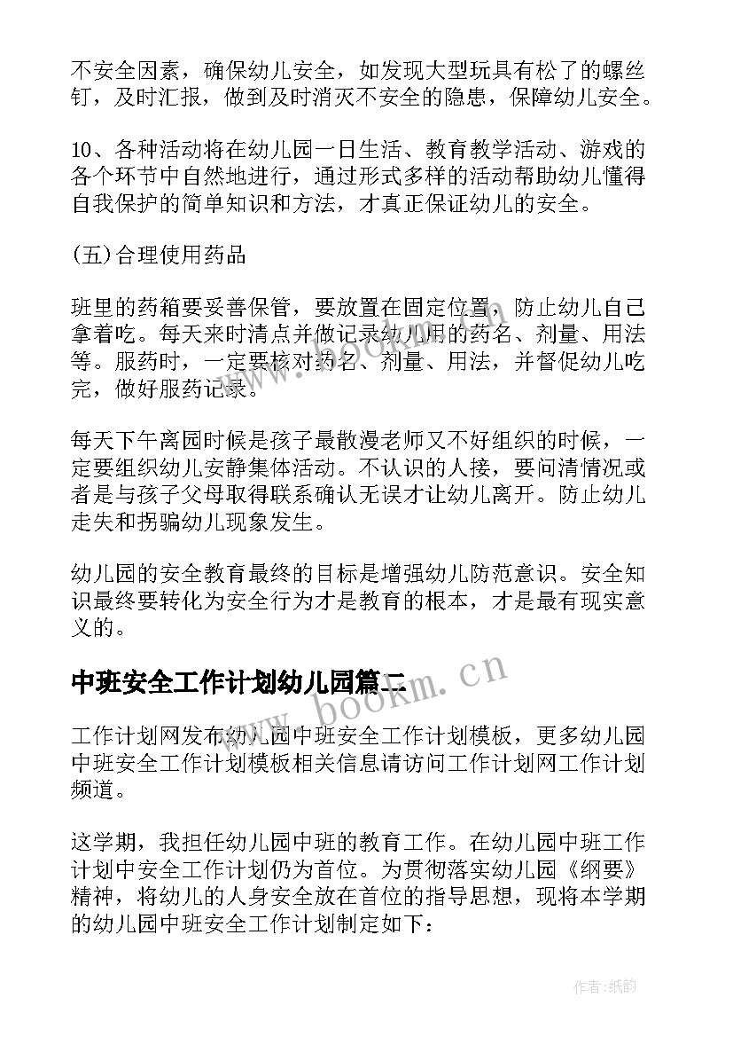 中班安全工作计划幼儿园(模板7篇)