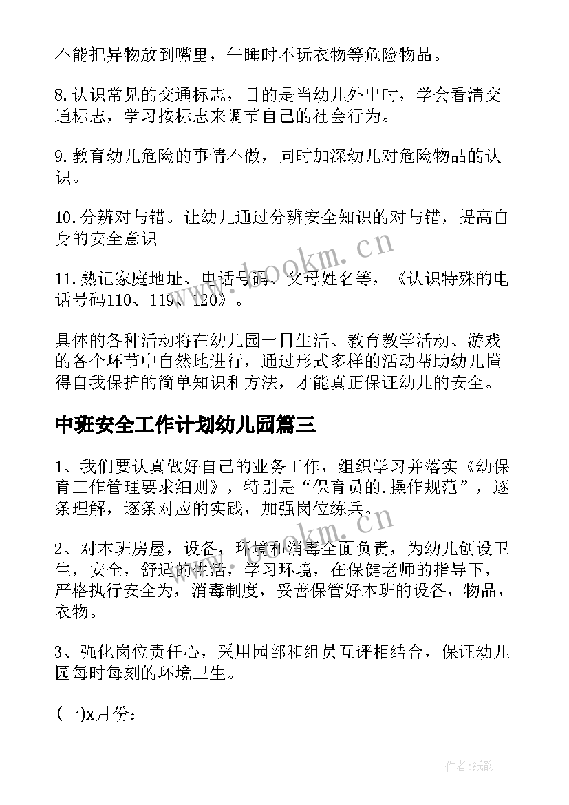 中班安全工作计划幼儿园(模板7篇)