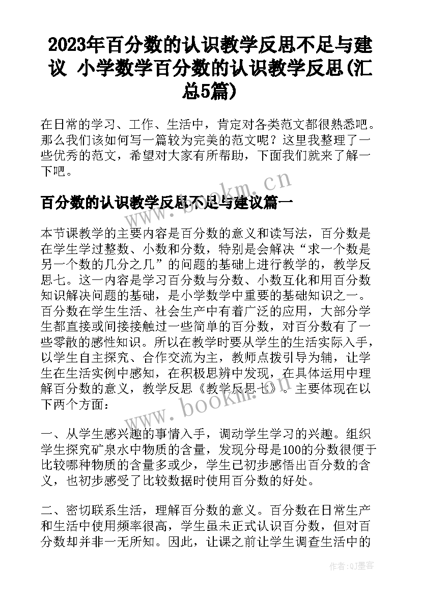 2023年百分数的认识教学反思不足与建议 小学数学百分数的认识教学反思(汇总5篇)