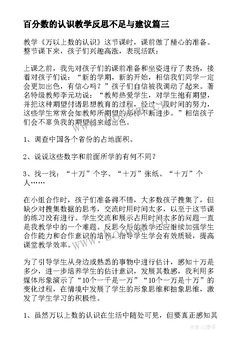 2023年百分数的认识教学反思不足与建议 小学数学百分数的认识教学反思(汇总5篇)