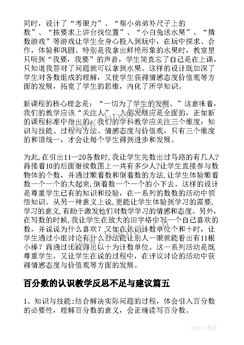 2023年百分数的认识教学反思不足与建议 小学数学百分数的认识教学反思(汇总5篇)