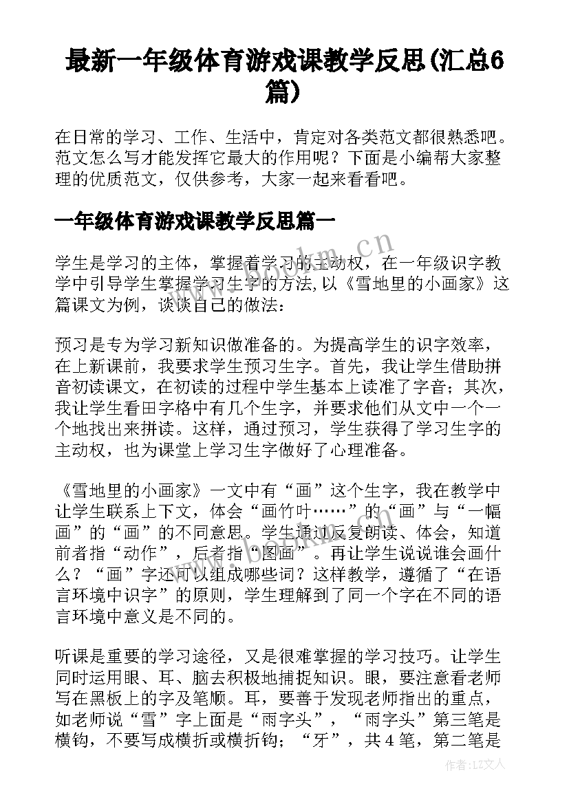 最新一年级体育游戏课教学反思(汇总6篇)