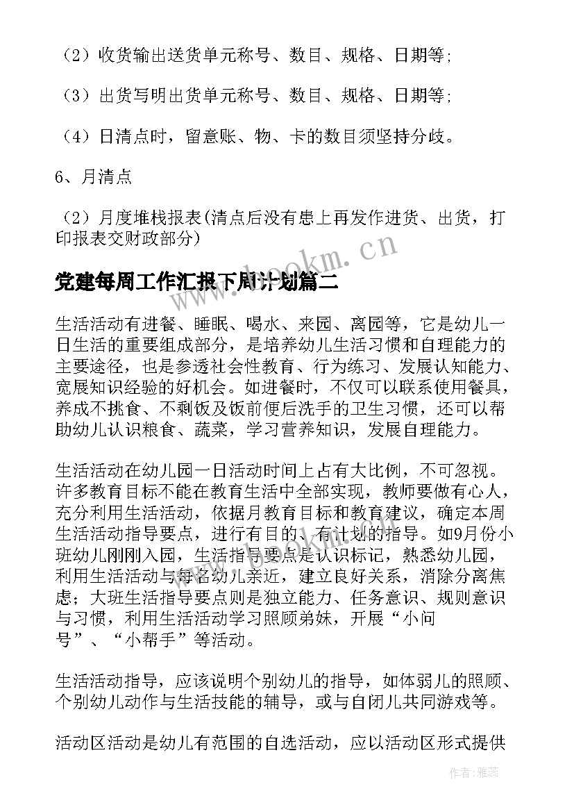 最新党建每周工作汇报下周计划 每周工作计划(汇总9篇)