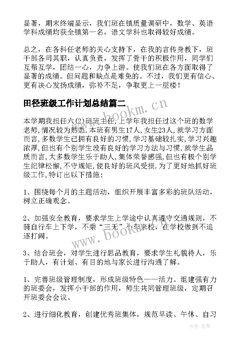 2023年田径班级工作计划总结(大全5篇)