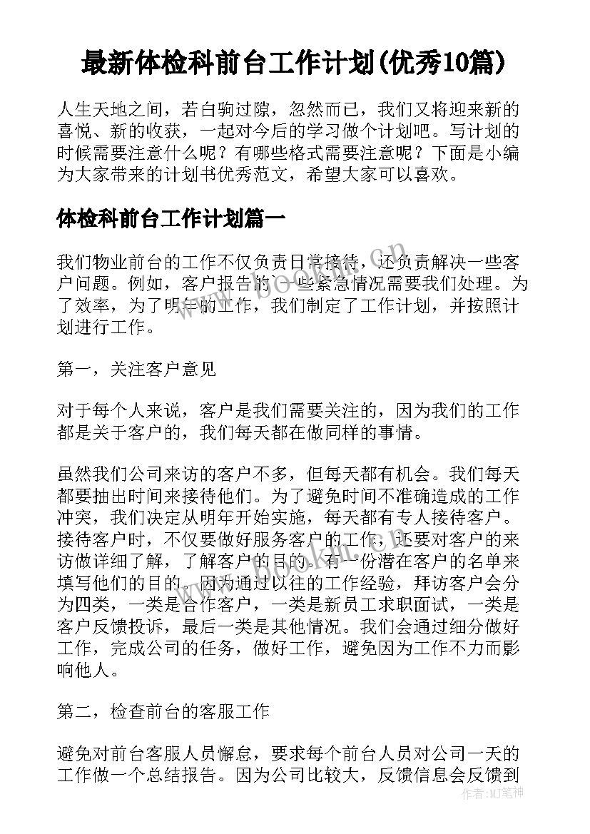 最新体检科前台工作计划(优秀10篇)