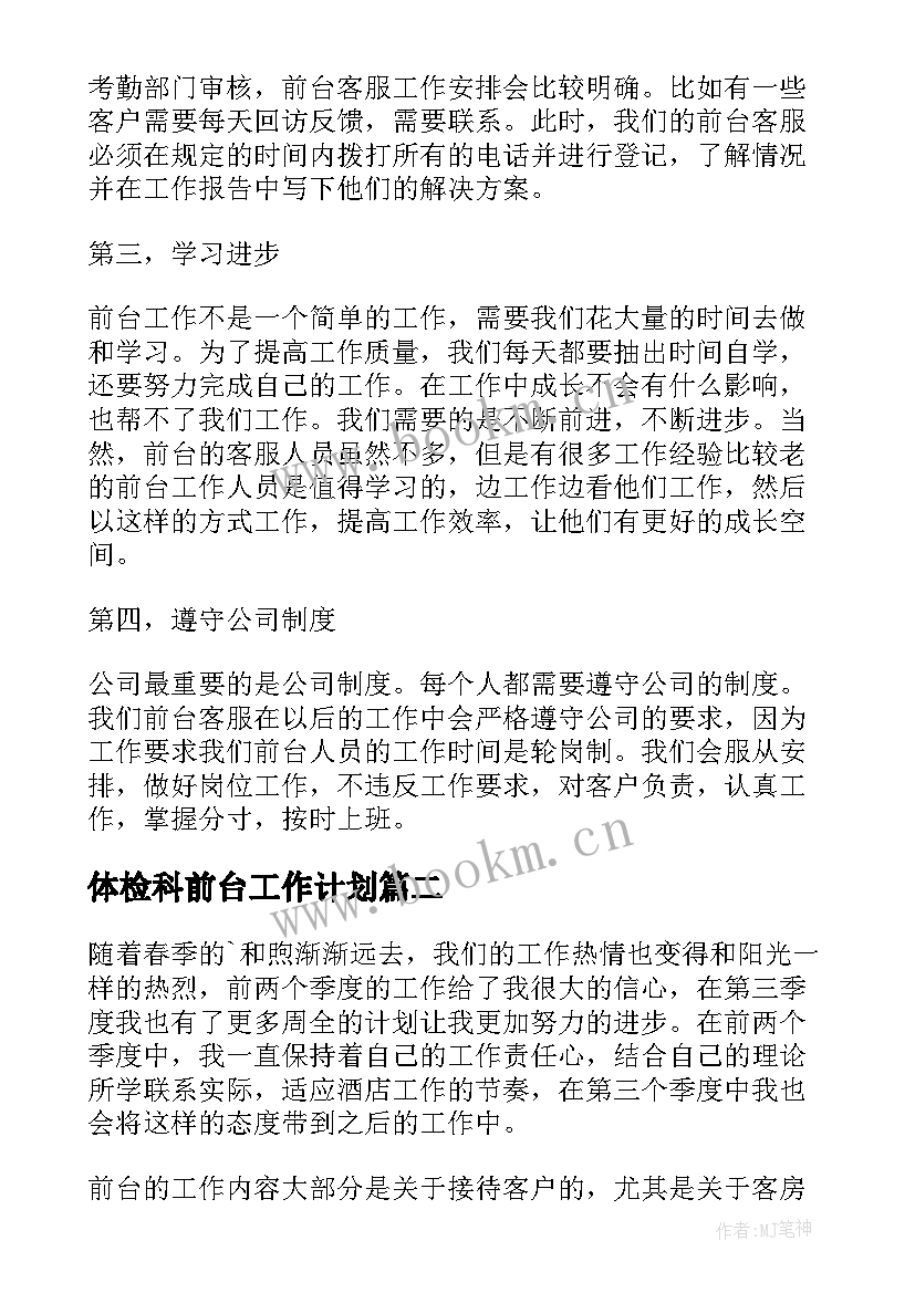 最新体检科前台工作计划(优秀10篇)