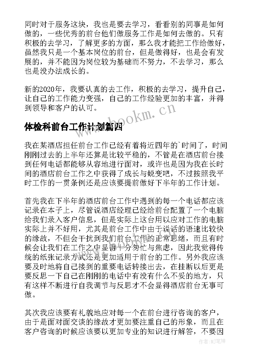 最新体检科前台工作计划(优秀10篇)