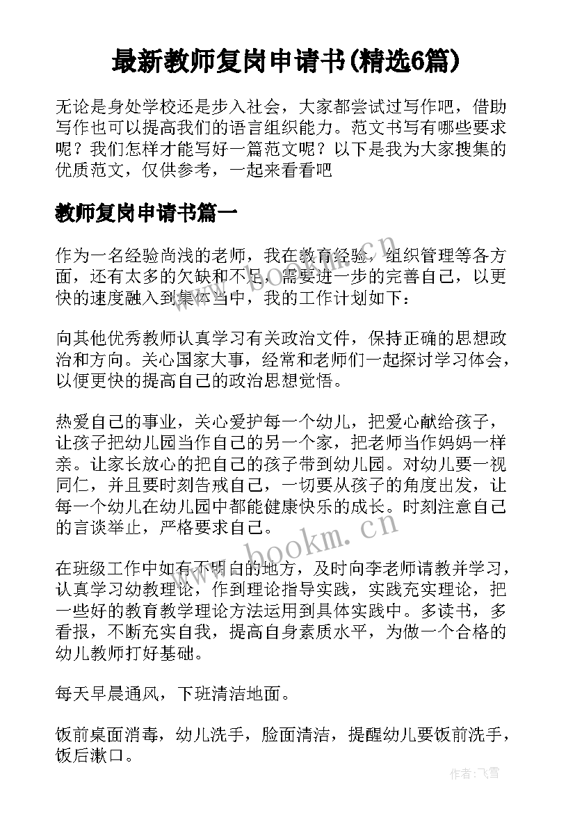 最新教师复岗申请书(精选6篇)