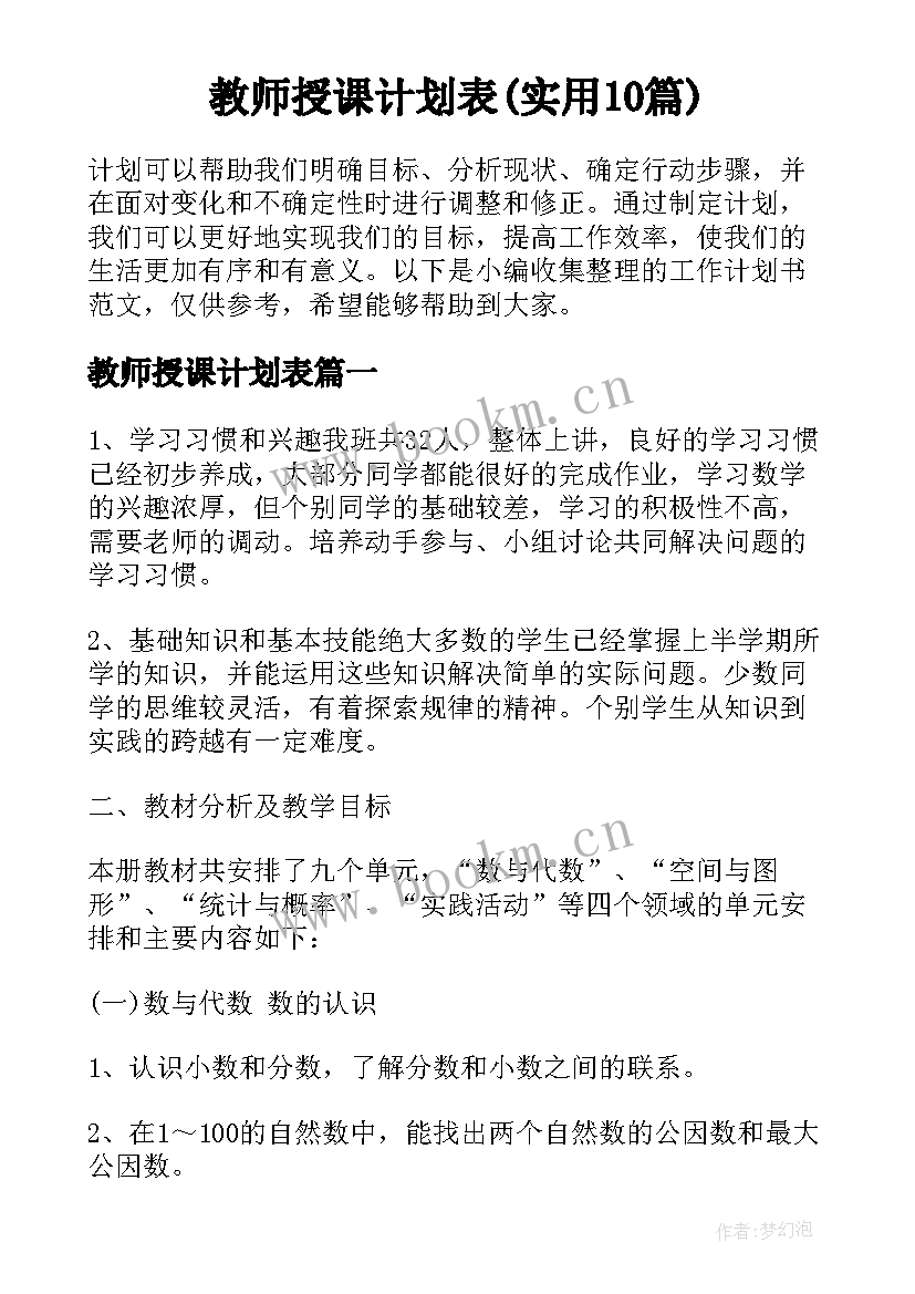 教师授课计划表(实用10篇)