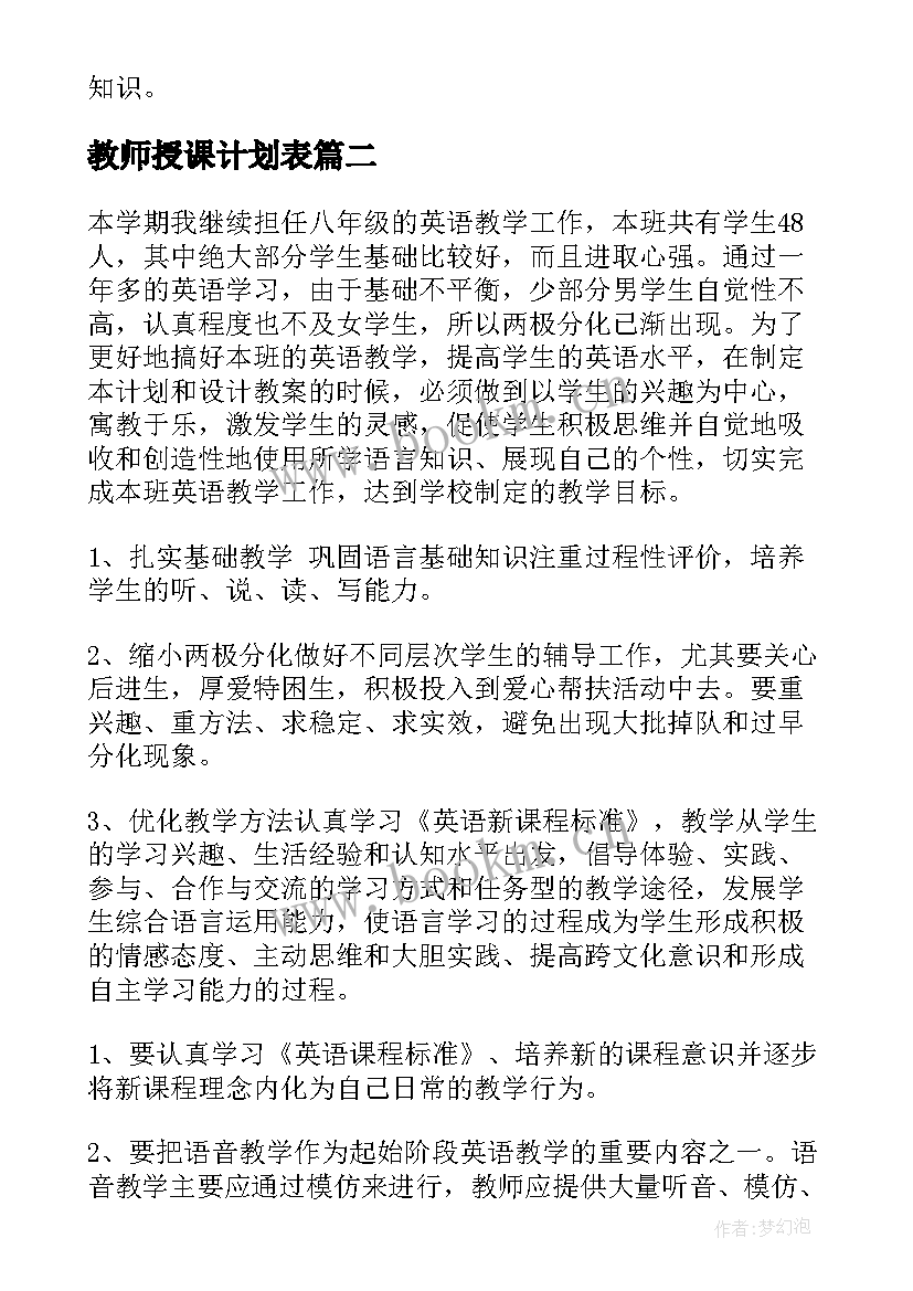 教师授课计划表(实用10篇)