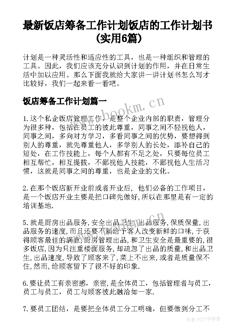 最新饭店筹备工作计划 饭店的工作计划书(实用6篇)