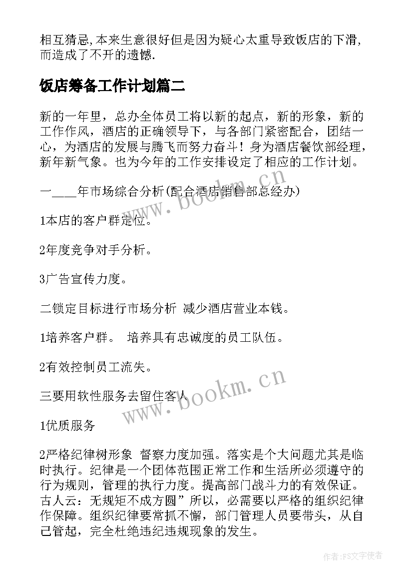 最新饭店筹备工作计划 饭店的工作计划书(实用6篇)