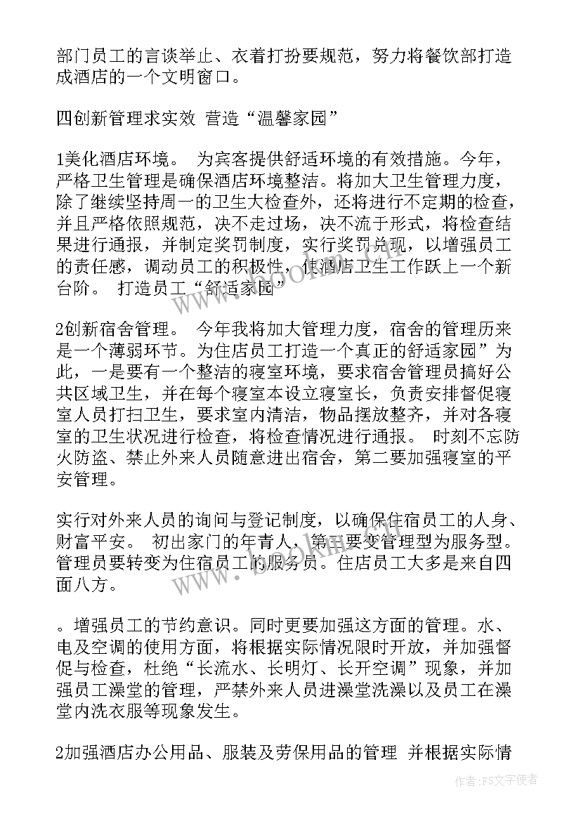 最新饭店筹备工作计划 饭店的工作计划书(实用6篇)